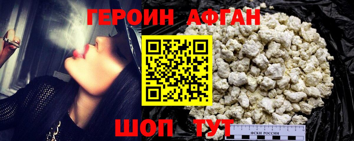 ГЕРОИН Афган Анапа